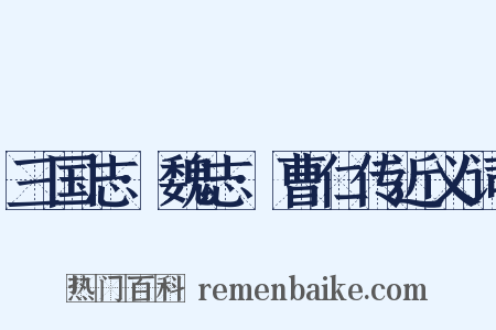 三国志·魏志·曹仁传近义词是什么意思的图片